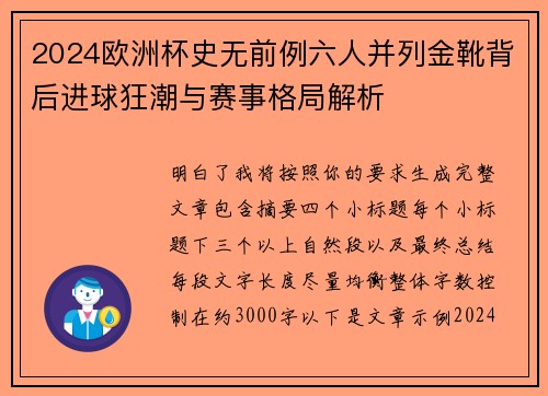 2024欧洲杯史无前例六人并列金靴背后进球狂潮与赛事格局解析