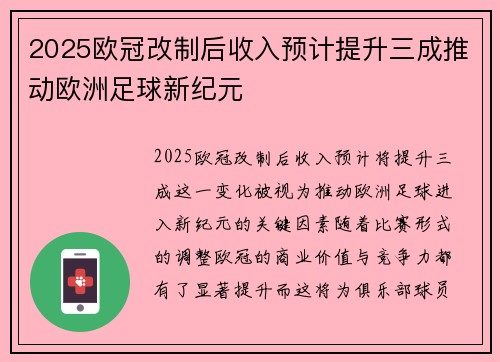 2025欧冠改制后收入预计提升三成推动欧洲足球新纪元 2025欧冠改制后收入预计提升三成推动欧洲足球新纪元