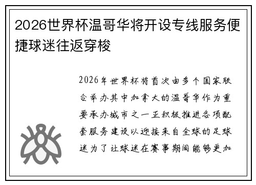 2026世界杯温哥华将开设专线服务便捷球迷往返穿梭 2026世界杯温哥华将开设专线服务便捷球迷往返穿梭