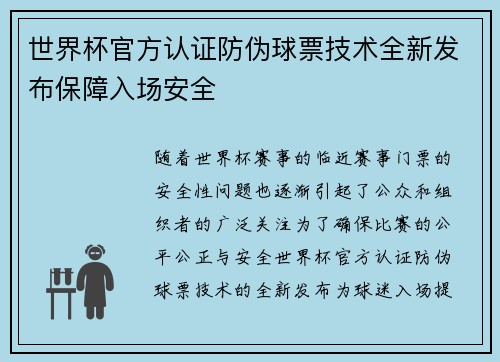 世界杯官方认证防伪球票技术全新发布保障入场安全 世界杯官方认证防伪球票技术全新发布保障入场安全