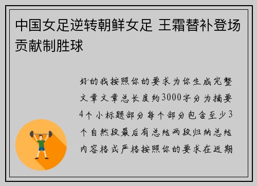 中国女足逆转朝鲜女足 王霜替补登场贡献制胜球 中国女足逆转朝鲜女足 王霜替补登场贡献制胜球