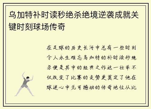 乌加特补时读秒绝杀绝境逆袭成就关键时刻球场传奇