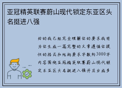 亚冠精英联赛蔚山现代锁定东亚区头名挺进八强