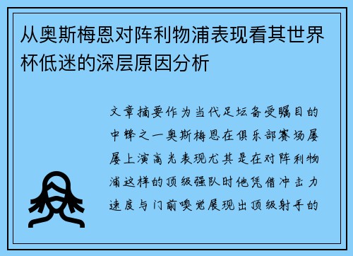 从奥斯梅恩对阵利物浦表现看其世界杯低迷的深层原因分析