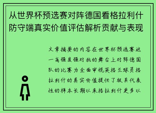 从世界杯预选赛对阵德国看格拉利什防守端真实价值评估解析贡献与表现 从世界杯预选赛对阵德国看格拉利什防守端真实价值评估解析贡献与表现