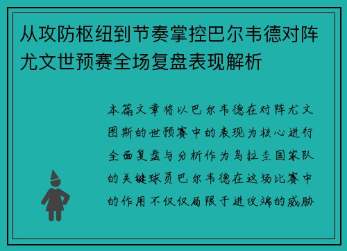 从攻防枢纽到节奏掌控巴尔韦德对阵尤文世预赛全场复盘表现解析 从攻防枢纽到节奏掌控巴尔韦德对阵尤文世预赛全场复盘表现解析