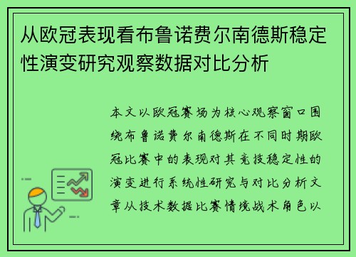 从欧冠表现看布鲁诺费尔南德斯稳定性演变研究观察数据对比分析