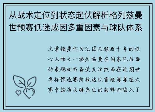 从战术定位到状态起伏解析格列兹曼世预赛低迷成因多重因素与球队体系影响 从战术定位到状态起伏解析格列兹曼世预赛低迷成因多重因素与球队体系影响