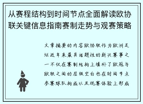 从赛程结构到时间节点全面解读欧协联关键信息指南赛制走势与观赛策略
