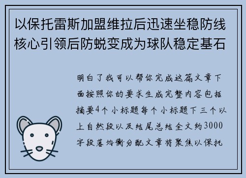 以保托雷斯加盟维拉后迅速坐稳防线核心引领后防蜕变成为球队稳定基石