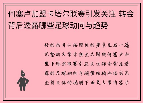 何塞卢加盟卡塔尔联赛引发关注 转会背后透露哪些足球动向与趋势