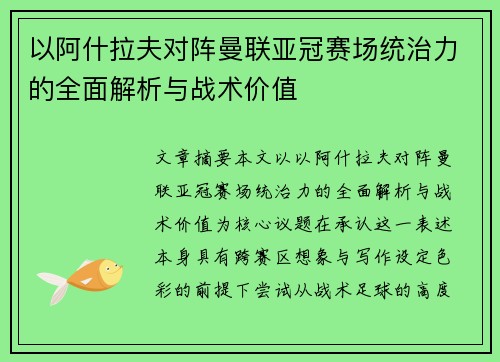 以阿什拉夫对阵曼联亚冠赛场统治力的全面解析与战术价值