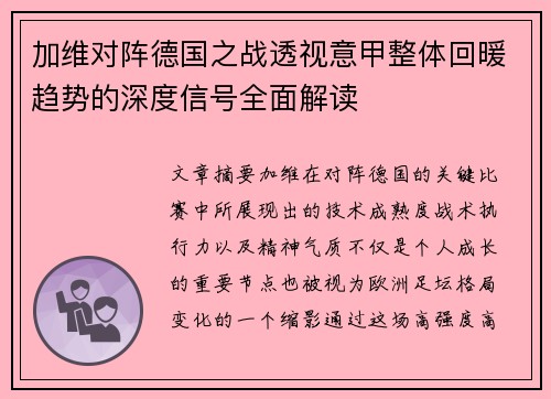 加维对阵德国之战透视意甲整体回暖趋势的深度信号全面解读 加维对阵德国之战透视意甲整体回暖趋势的深度信号全面解读