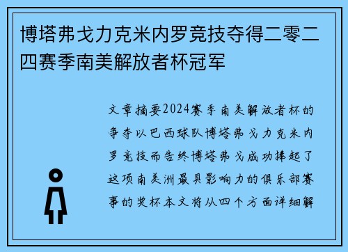 博塔弗戈力克米内罗竞技夺得二零二四赛季南美解放者杯冠军