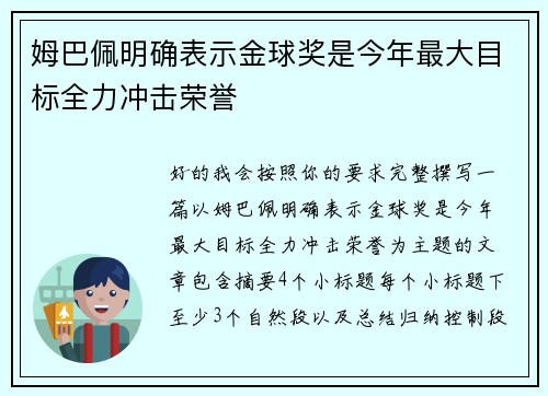 姆巴佩明确表示金球奖是今年最大目标全力冲击荣誉