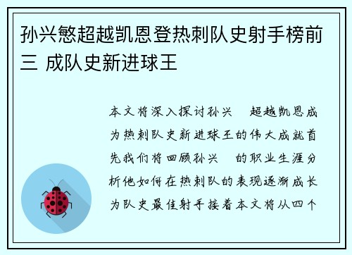 孙兴慜超越凯恩登热刺队史射手榜前三 成队史新进球王 孙兴慜超越凯恩登热刺队史射手榜前三 成队史新进球王
