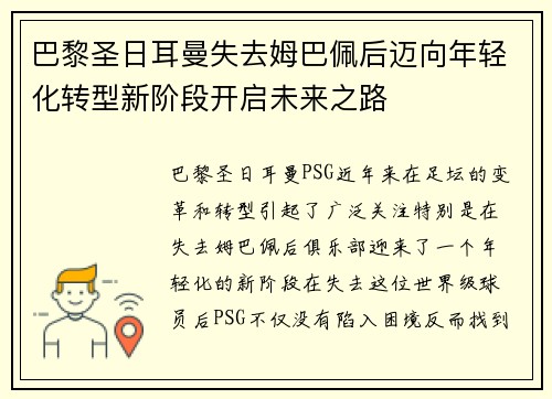 巴黎圣日耳曼失去姆巴佩后迈向年轻化转型新阶段开启未来之路
