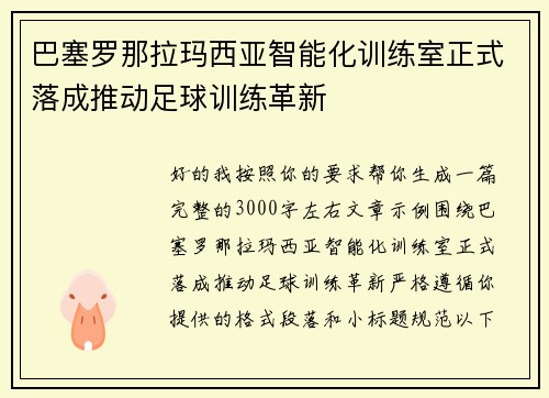 巴塞罗那拉玛西亚智能化训练室正式落成推动足球训练革新