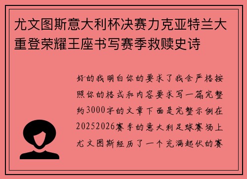 尤文图斯意大利杯决赛力克亚特兰大重登荣耀王座书写赛季救赎史诗 尤文图斯意大利杯决赛力克亚特兰大重登荣耀王座书写赛季救赎史诗