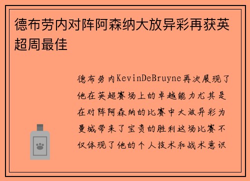 德布劳内对阵阿森纳大放异彩再获英超周最佳