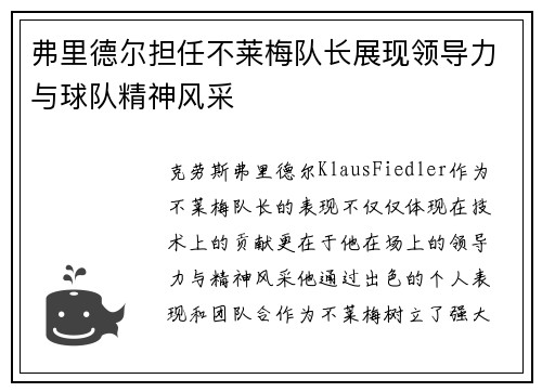 弗里德尔担任不莱梅队长展现领导力与球队精神风采