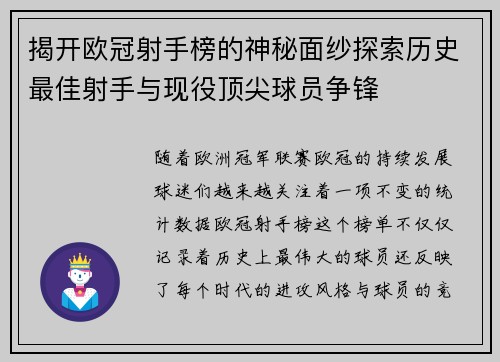 揭开欧冠射手榜的神秘面纱探索历史最佳射手与现役顶尖球员争锋 揭开欧冠射手榜的神秘面纱探索历史最佳射手与现役顶尖球员争锋