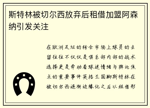 斯特林被切尔西放弃后租借加盟阿森纳引发关注 斯特林被切尔西放弃后租借加盟阿森纳引发关注
