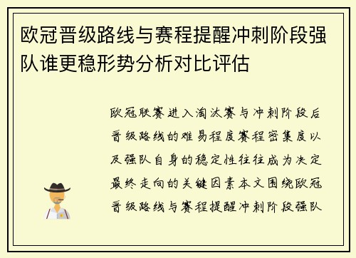 欧冠晋级路线与赛程提醒冲刺阶段强队谁更稳形势分析对比评估 欧冠晋级路线与赛程提醒冲刺阶段强队谁更稳形势分析对比评估