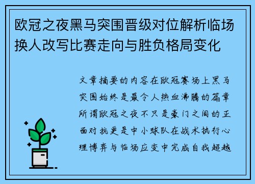 欧冠之夜黑马突围晋级对位解析临场换人改写比赛走向与胜负格局变化