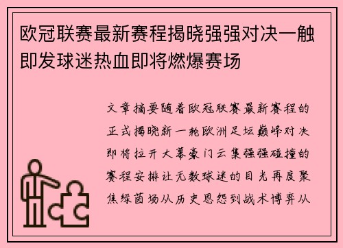 欧冠联赛最新赛程揭晓强强对决一触即发球迷热血即将燃爆赛场 欧冠联赛最新赛程揭晓强强对决一触即发球迷热血即将燃爆赛场
