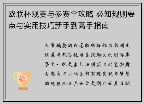 欧联杯观赛与参赛全攻略 必知规则要点与实用技巧新手到高手指南