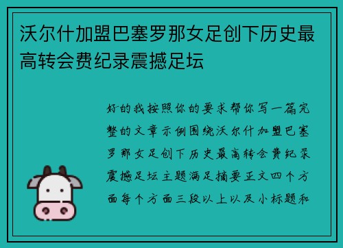 沃尔什加盟巴塞罗那女足创下历史最高转会费纪录震撼足坛 沃尔什加盟巴塞罗那女足创下历史最高转会费纪录震撼足坛
