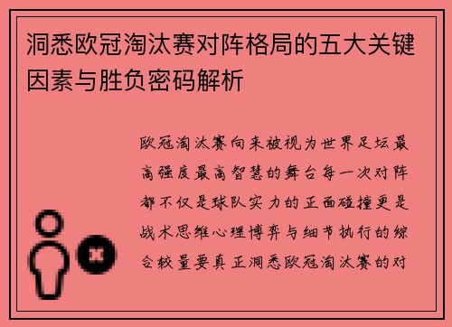 洞悉欧冠淘汰赛对阵格局的五大关键因素与胜负密码解析 洞悉欧冠淘汰赛对阵格局的五大关键因素与胜负密码解析