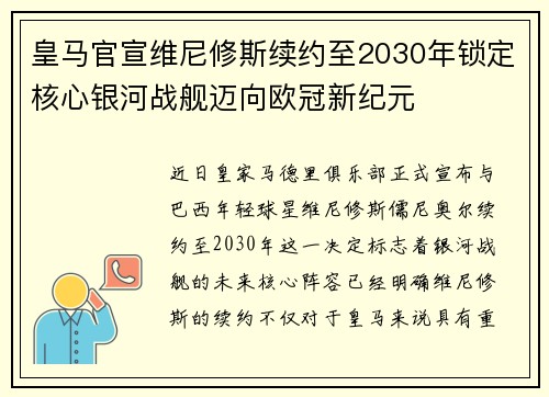 皇马官宣维尼修斯续约至2030年锁定核心银河战舰迈向欧冠新纪元 皇马官宣维尼修斯续约至2030年锁定核心银河战舰迈向欧冠新纪元