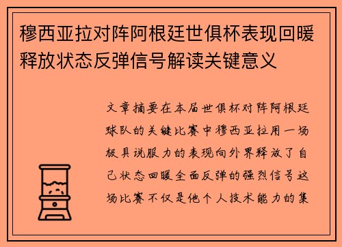 穆西亚拉对阵阿根廷世俱杯表现回暖释放状态反弹信号解读关键意义 穆西亚拉对阵阿根廷世俱杯表现回暖释放状态反弹信号解读关键意义