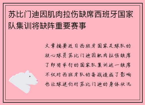 苏比门迪因肌肉拉伤缺席西班牙国家队集训将缺阵重要赛事 苏比门迪因肌肉拉伤缺席西班牙国家队集训将缺阵重要赛事