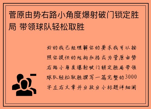 菅原由势右路小角度爆射破门锁定胜局 带领球队轻松取胜