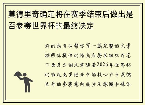 莫德里奇确定将在赛季结束后做出是否参赛世界杯的最终决定
