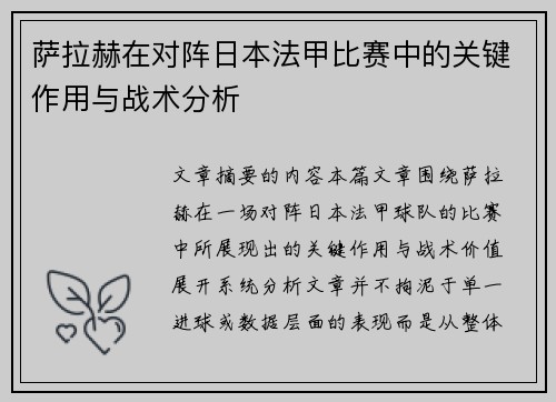 萨拉赫在对阵日本法甲比赛中的关键作用与战术分析