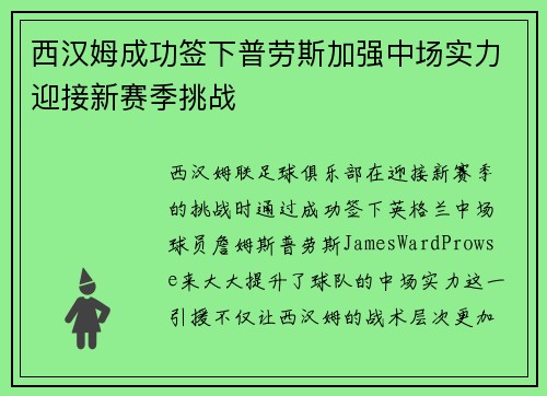 西汉姆成功签下普劳斯加强中场实力迎接新赛季挑战