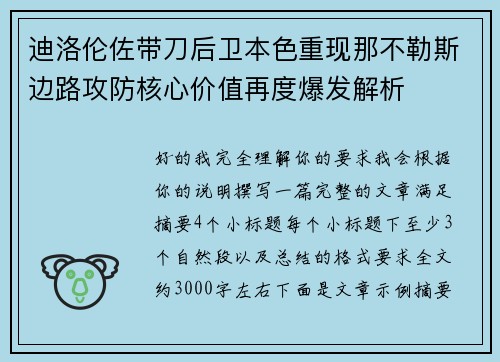 迪洛伦佐带刀后卫本色重现那不勒斯边路攻防核心价值再度爆发解析