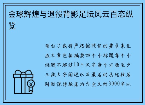 金球辉煌与退役背影足坛风云百态纵览