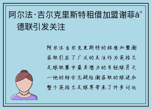 阿尔法·吉尔克里斯特租借加盟谢菲尔德联引发关注 阿尔法·吉尔克里斯特租借加盟谢菲尔德联引发关注