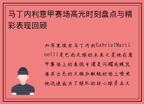 马丁内利意甲赛场高光时刻盘点与精彩表现回顾
