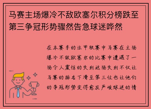 马赛主场爆冷不敌欧塞尔积分榜跌至第三争冠形势骤然告急球迷哗然