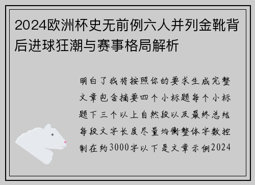 2024欧洲杯史无前例六人并列金靴背后进球狂潮与赛事格局解析