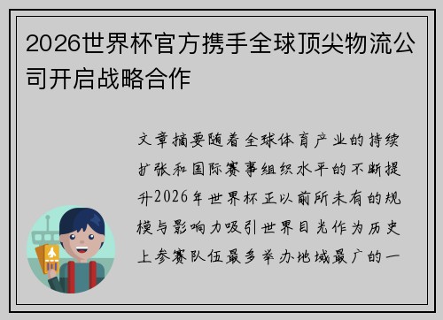 2026世界杯官方携手全球顶尖物流公司开启战略合作