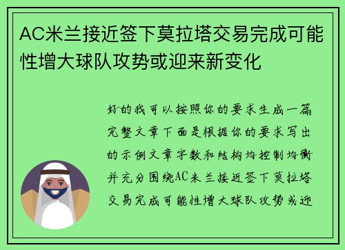 AC米兰接近签下莫拉塔交易完成可能性增大球队攻势或迎来新变化