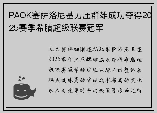 PAOK塞萨洛尼基力压群雄成功夺得2025赛季希腊超级联赛冠军