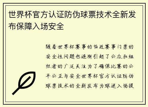 世界杯官方认证防伪球票技术全新发布保障入场安全 世界杯官方认证防伪球票技术全新发布保障入场安全
